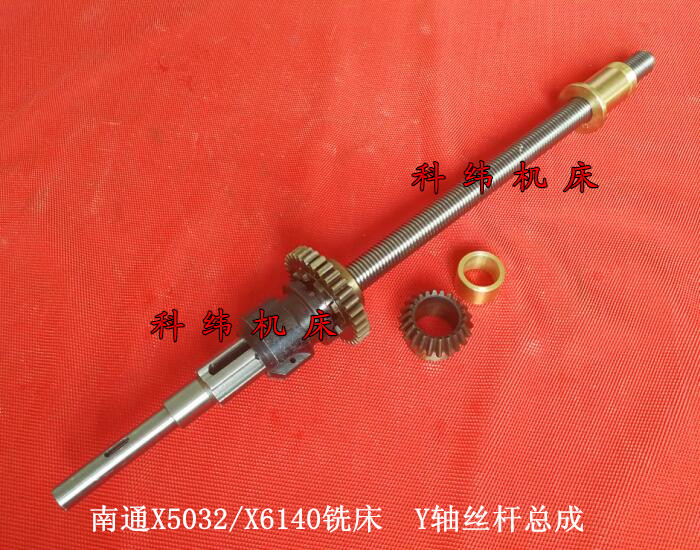 品牌:南通科技 型号:x53k,x5032,x6140 产品名称:铣床丝杆,铜螺母,伞