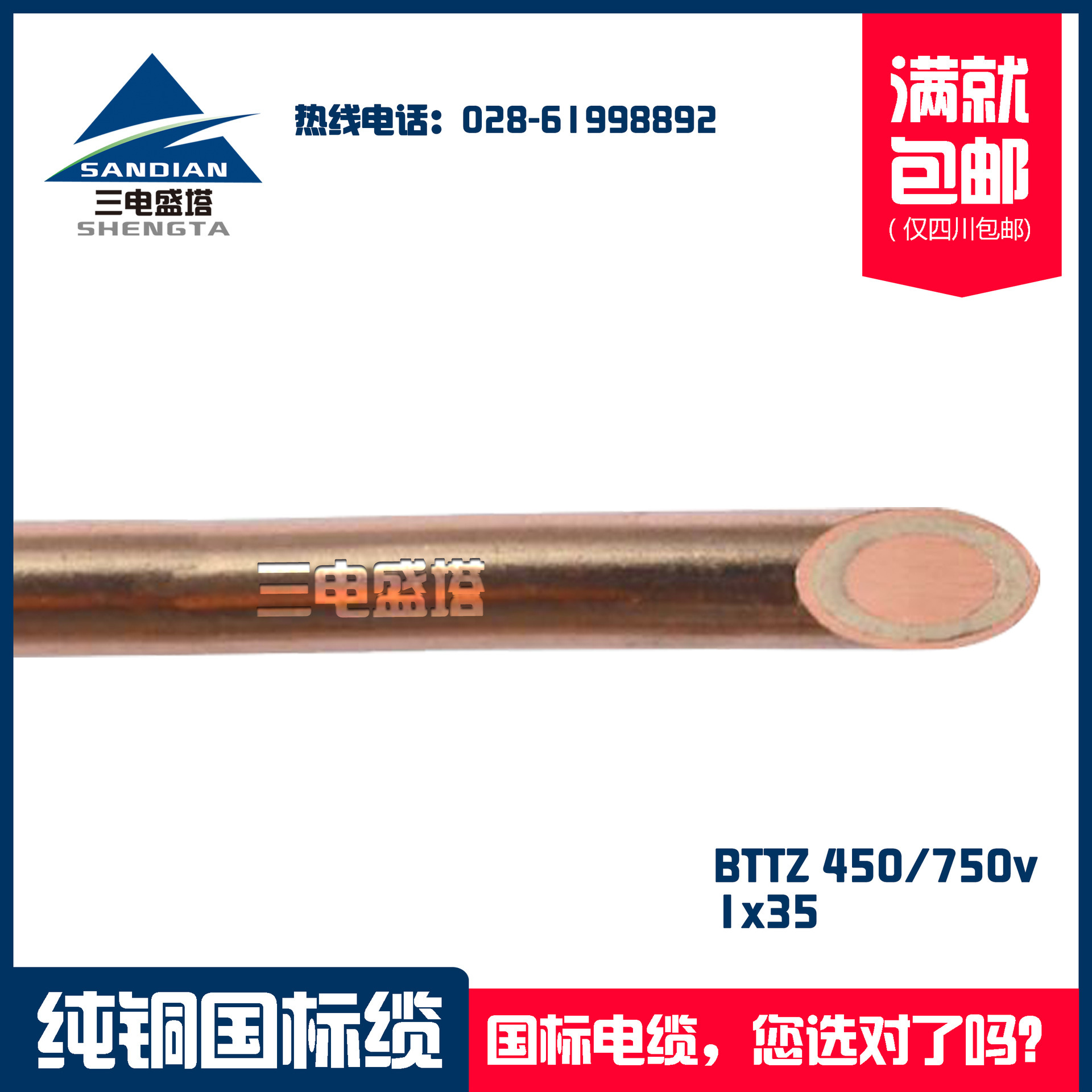 三電盛塔，重型銅芯銅護(hù)套氧化鎂絕緣防火電纜BTTZ 1*35