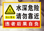 水深危险请勿靠近 户外警示标识牌 铝板反光标牌 安全宣传标志牌