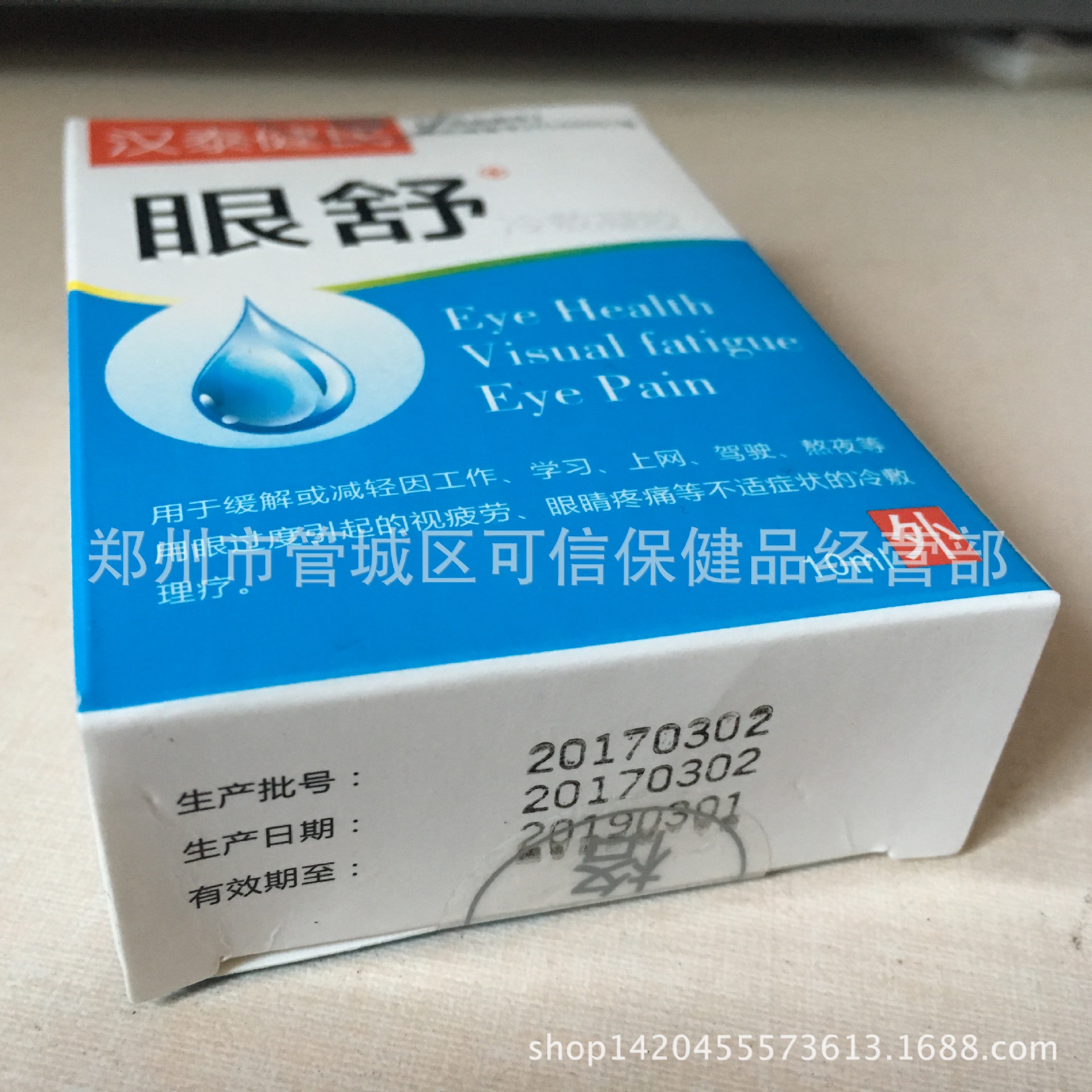 眼舒冷敷凝胶10ml瓶 滴眼液眼睛护理液 药超眼镜店专供正品批发