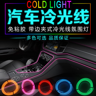 厂家直销 汽车LED冷光线发光线条车内氛围灯导光装饰灯