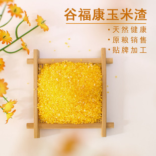 厂家批发谷福康一级玉米渣 东北特产苞米茬 小金黄玉米碴一件代发
