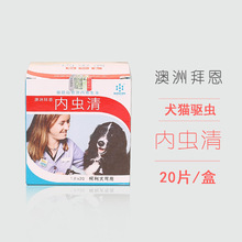 【淘掌柜专享】宠物药品批发 澳洲拜恩内虫清 犬猫驱虫药单颗