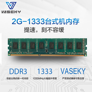 vaseky威士奇内存条DDR3 1333 2G台式内存条 4G双通道 兼容 批发