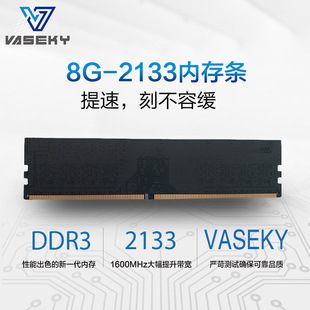 vaseky威士奇内存条DDR4  8G 2133内存条台式机内存兼容16G双通道