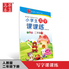 Huaxia Wanjuan 2018 lớp học mới đào tạo giảng dạy lớp 2 lớp tiếp theo copybook copybook copybook đồng bộ copybook Sách thực hành