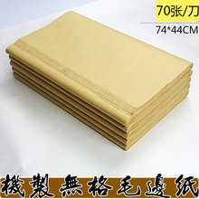 批发毛边纸 机制无格毛边纸 74*44cm 书法练习培训专用纸厂价直销