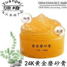 24k黄金磨砂去角质死皮去鸡皮肤oem贴牌磨砂膏代加工
