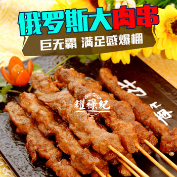 俄罗斯大肉串