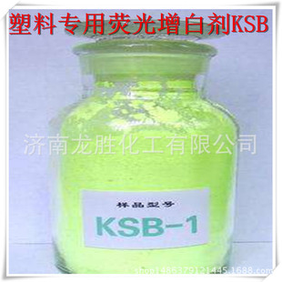 厂家直销再生塑料专用荧光增白剂KSB