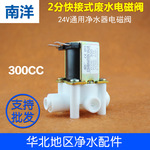 南洋ny废水电磁阀24v 2分快接300cc废水冲洗组合阀300cc快插式