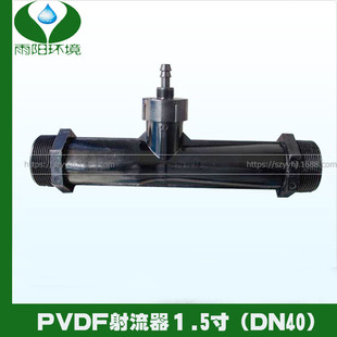 供应臭氧射流器PVDF材质 污水处理射流器加药精准耐热高达148度