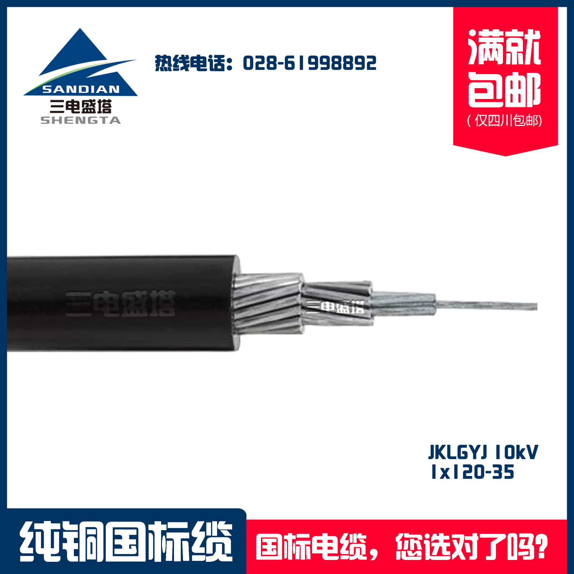 三电盛塔，高压铝芯带钢芯架空川东黑象电缆JKLGYJ 1*120-35