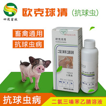 欧克球清 仔猪球虫病抗球虫用 畜禽高效抗球虫病仔猪球虫腹泻兽药