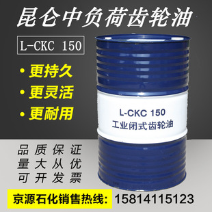 供应昆仑中负荷闭式齿轮油  L-CKC150 220 320号 批发工业齿轮油
