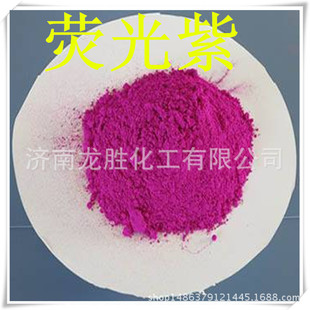 厂家直销印花涂料FB系列荧光颜料 荧光紫B