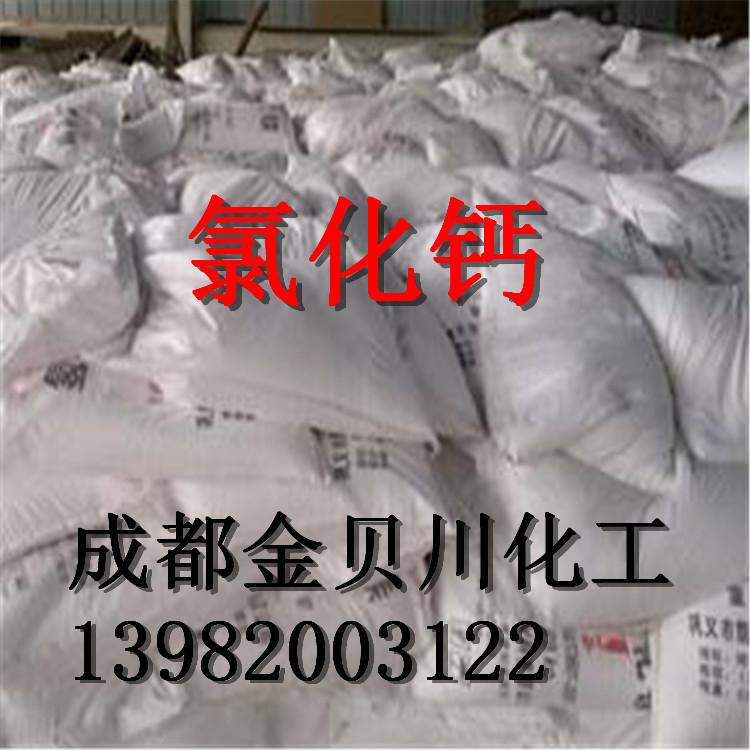 成都地区污水处理厂药剂氯化钙   成都氯化钙现货供应   68633678