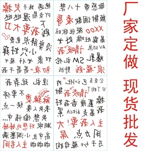 厂家定做情趣纹身贴 防水仿真 污文字成人贴纸 批发 定制