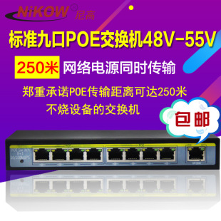 48VPOE供电交换机标准国标8口9口摄像机POE供电250米传输