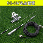 车载台天线套装 sg-m507天线 rb400夹边 5m馈线 夹边天线套餐