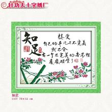 针爱99 印花十字绣精品知足唯美字画中国书法客厅办公室厂家直营