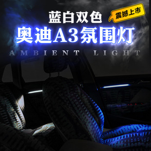 奥迪A3S3氛围灯专车专用蓝白双色LED氛围灯改车车内装饰灯