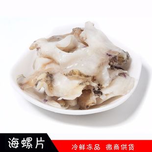 生冻海螺片海鲜礼包日本料理刺身水产海鲜酒店食材丹东厂家直销