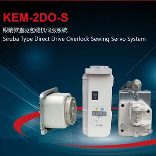 供应工业缝纫机节能直驱伺服马达KEM-2DO-S 银箭款直驱包缝机伺服