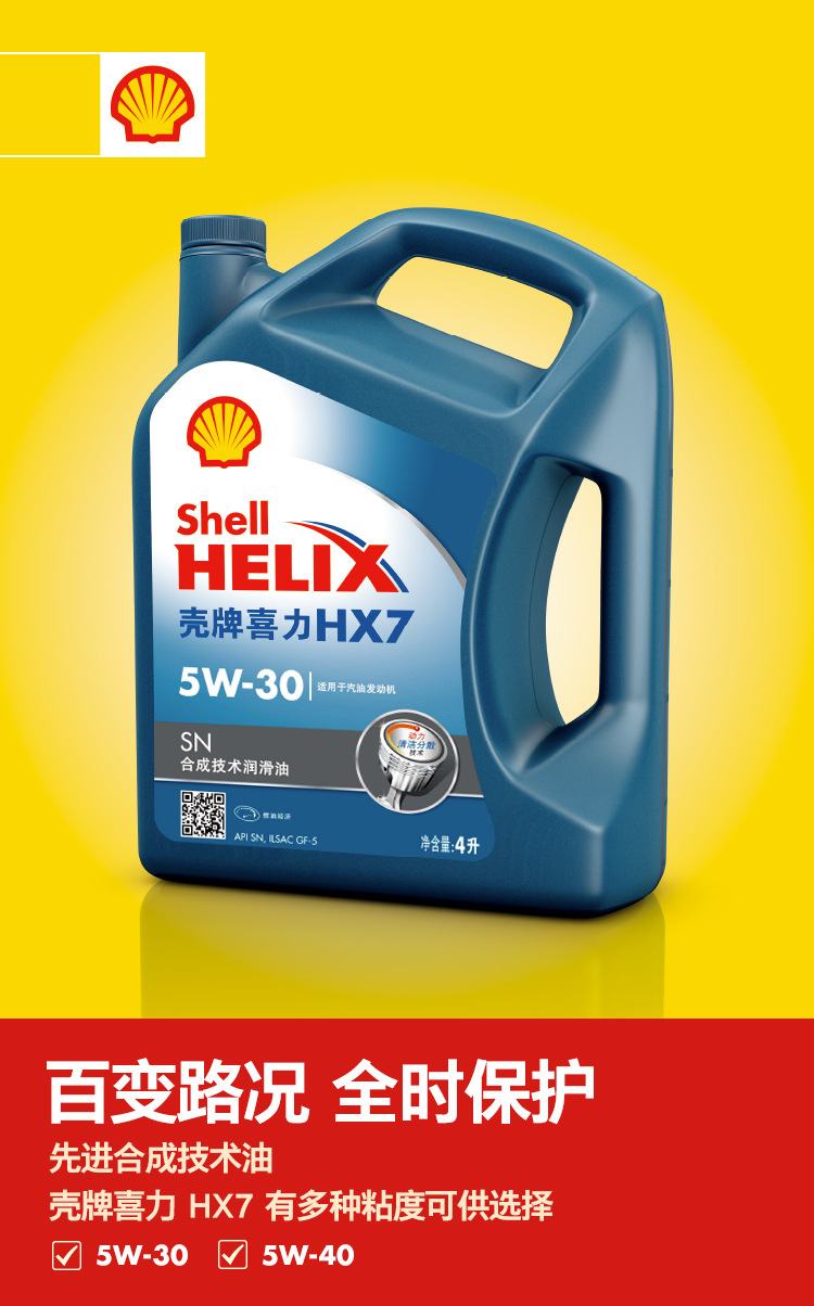 原装壳牌x7机油 壳牌喜力hx7 sn 5w-40合成发动机润滑油4l