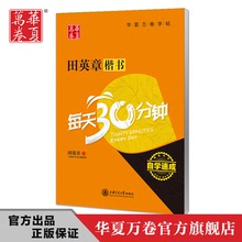 Huaxia Wan Juan Tian Yingzhang 30 phút mỗi ngày, bút sao chép thư pháp Sách thực hành