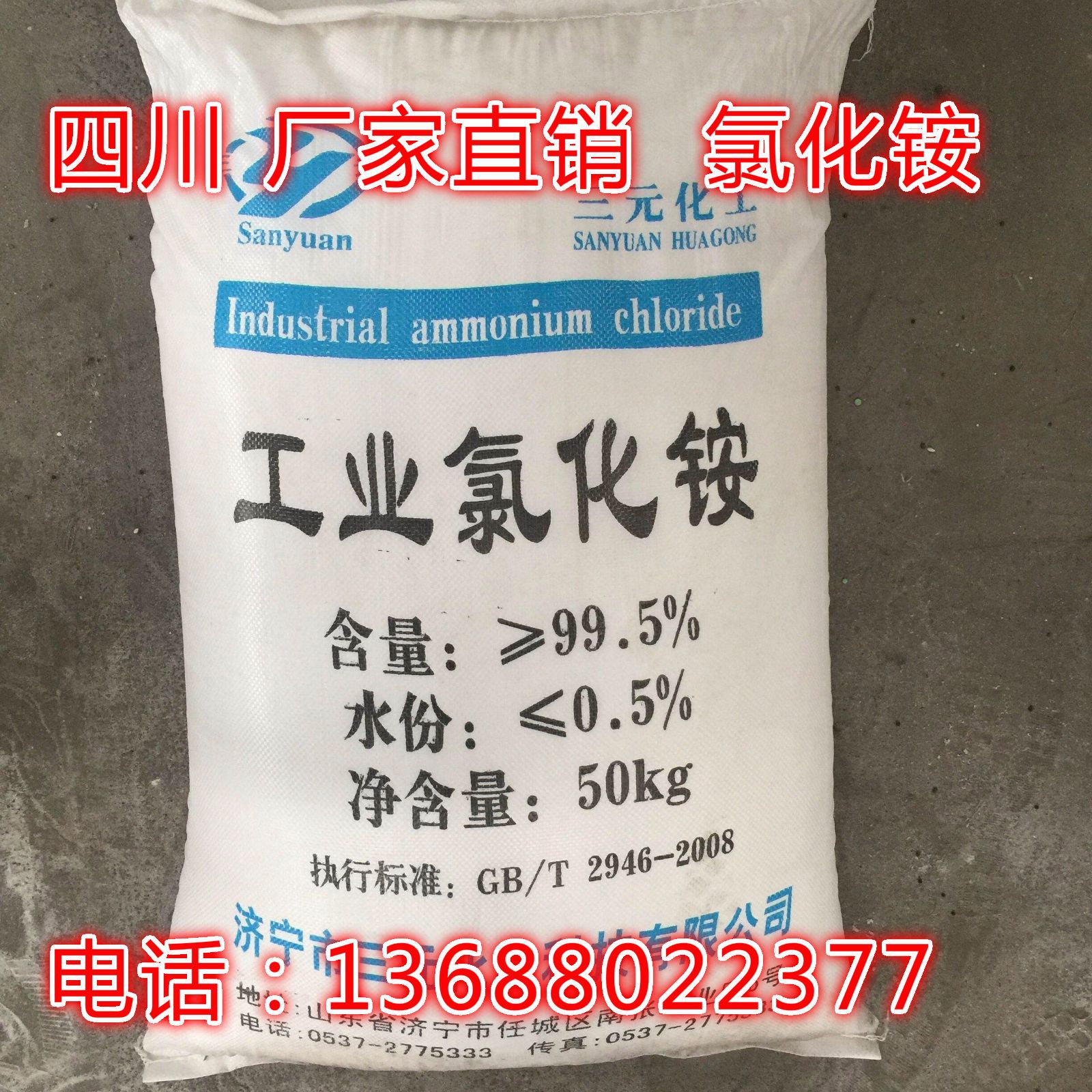 四川 成都 大量销售 农业级氯化铵 氮肥 工业氯化铵 含量99%