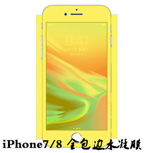iPhone8全包边防爆膜 黄色全屏纳米水凝膜  一道免喷水水凝膜