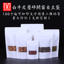 Mở cửa sổ giấy trắng kraft túi thực phẩm đặc sản hạt ziplock tự hỗ trợ túi ăn lạnh có thể được tùy chỉnh logo Túi giấy tự niêm phong