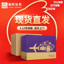Nhà máy đóng gói Fu Kiều bán hàng trực tiếp 1-12 thùng carton bán buôn tùy chỉnh carton ba hoặc năm lớp các tông bưu chính tại chỗ Thùng bưu điện