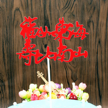 Nhà máy trực tiếp nướng bánh trang trí Furu Donghai Shoubi Nanshan Sinh nhật người lớn tuổi tiệc sinh nhật thẻ chèn bánh Màn hình chiếu