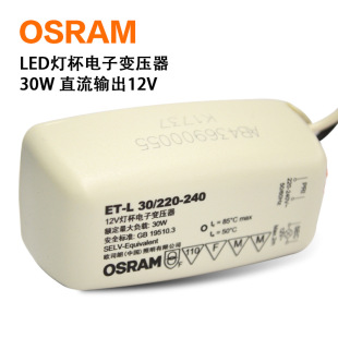 欧司朗OSRAM LED灯杯变压器 ET-L 30 12V LED电子变压器