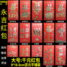 [nhà máy trực tiếp] Yongji phong bì đỏ cứng bìa cứng dập hàng ngàn nhân dân tệ lớn cung cấp đám cưới năm mới là con dấu bán buôn Phong bì đỏ
