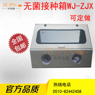 无锡久仪器品牌 WJ-ZJX双面无菌接种箱  细菌食用菌等菌种接种