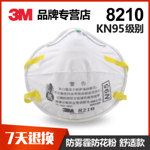 正品3M N95防尘口罩 8210CN 颗粒物防护口罩 pm2.5 口罩防雾霾