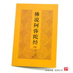 一件代发佛说阿弥陀经印刷简体注音版经书 font color=red>免费/font