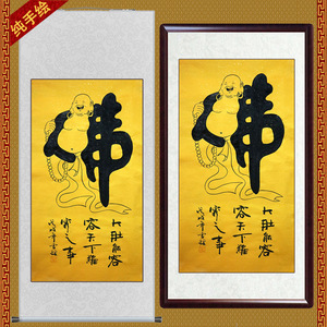 禅意书法佛字画客厅书法作品纯手绘象形字佛手写真迹xy01