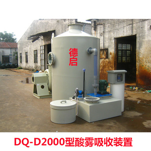 DQ-D2000型酸雾吸收装置生产厂家直销批发