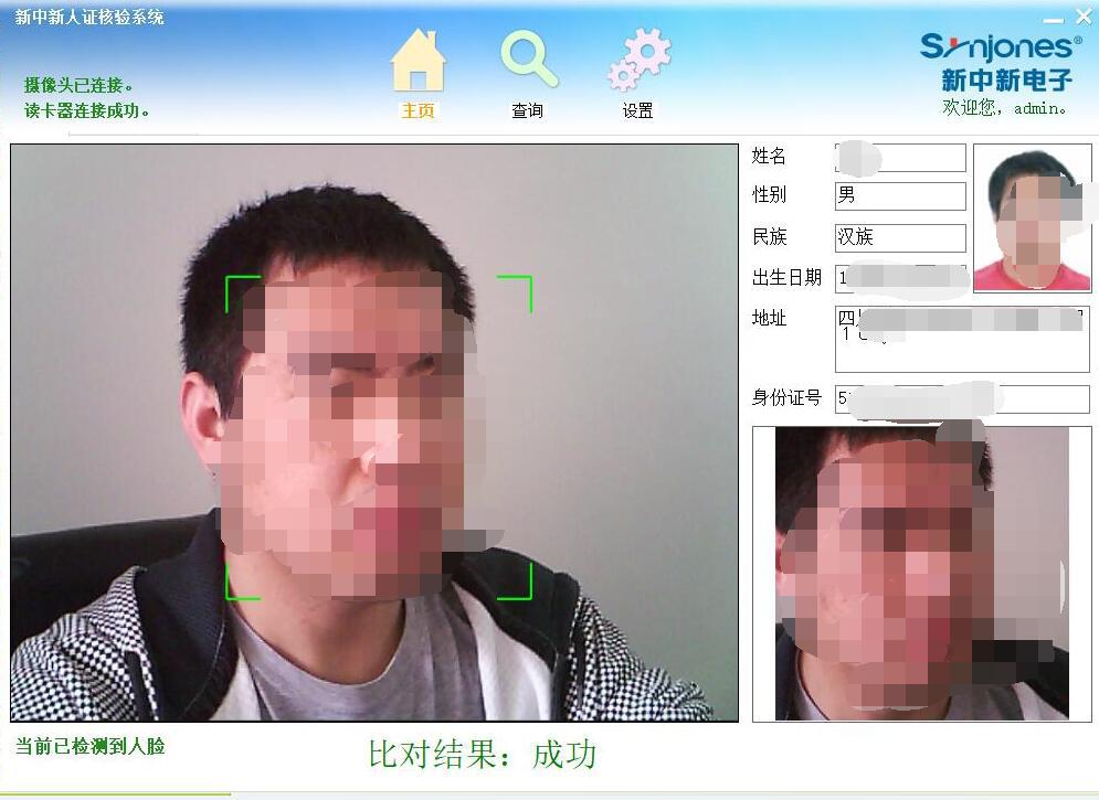 新中新人脸识别软件 现场抓拍 人证合一现场比对 成功率99%