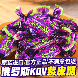 俄罗斯进口kdv紫皮糖500g散装婚庆喜糖夹心巧克力糖果年货批发