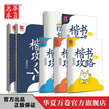 Hua Xia Wan Juan cứng bút thư pháp giới thiệu hướng dẫn thực hành sao chép sách tái sử dụng Tian Yingzhang 楷 cuốn sách sao chép rãnh Sách thực hành