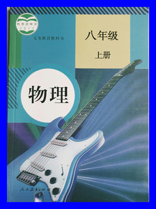 人教版八年级上册物理课本 初二2物理上册教材教科书八8上物理