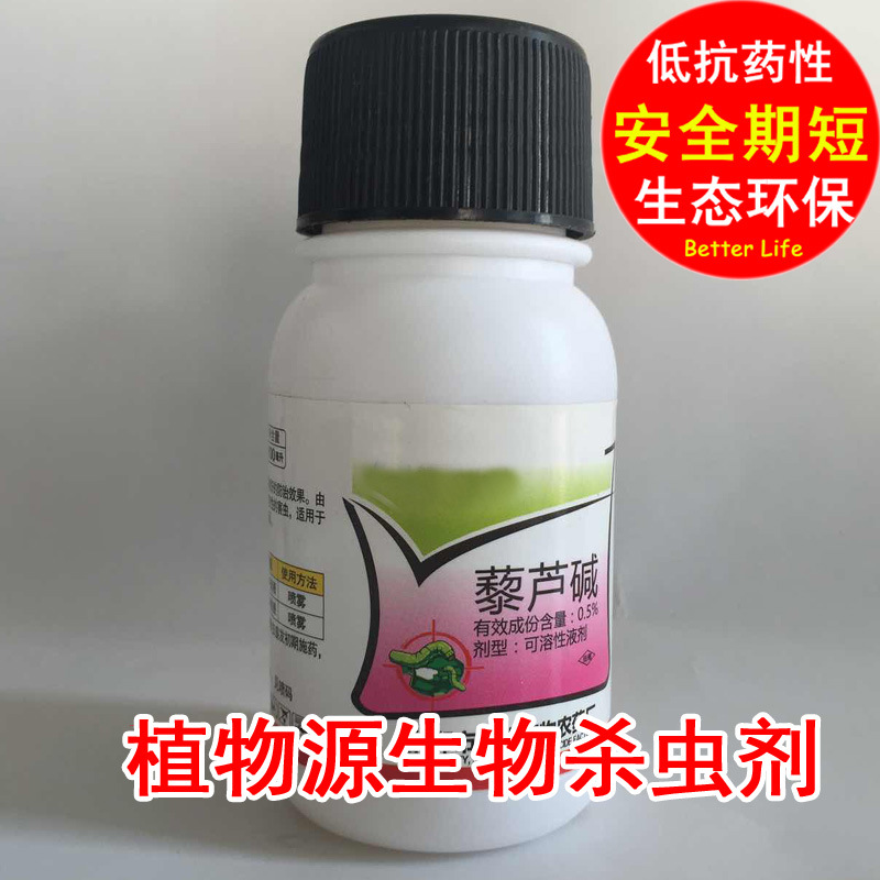 藜芦碱 0.5% 生物农药 有机植物源杀虫剂 生物杀虫剂 高效100ml