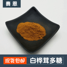 Chaga Polysacarit 50% Chaga Chiết xuất Birch Brown Polysacarit Gia công nguyên liệu