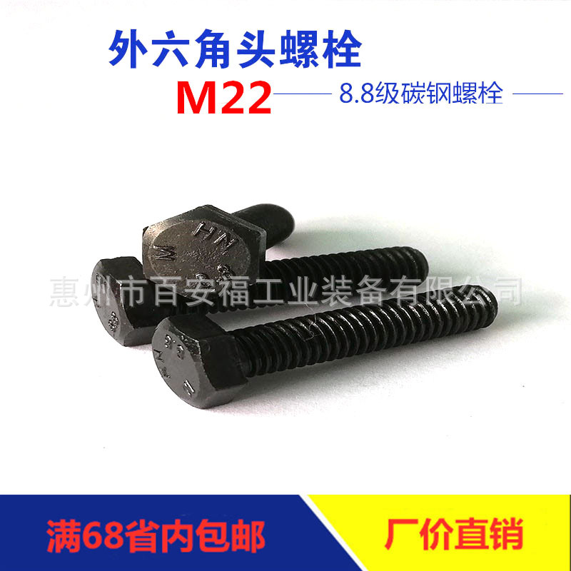 工厂直销高强度8.8级全牙M22外六角螺栓碳钢发黑GB5783六角螺丝