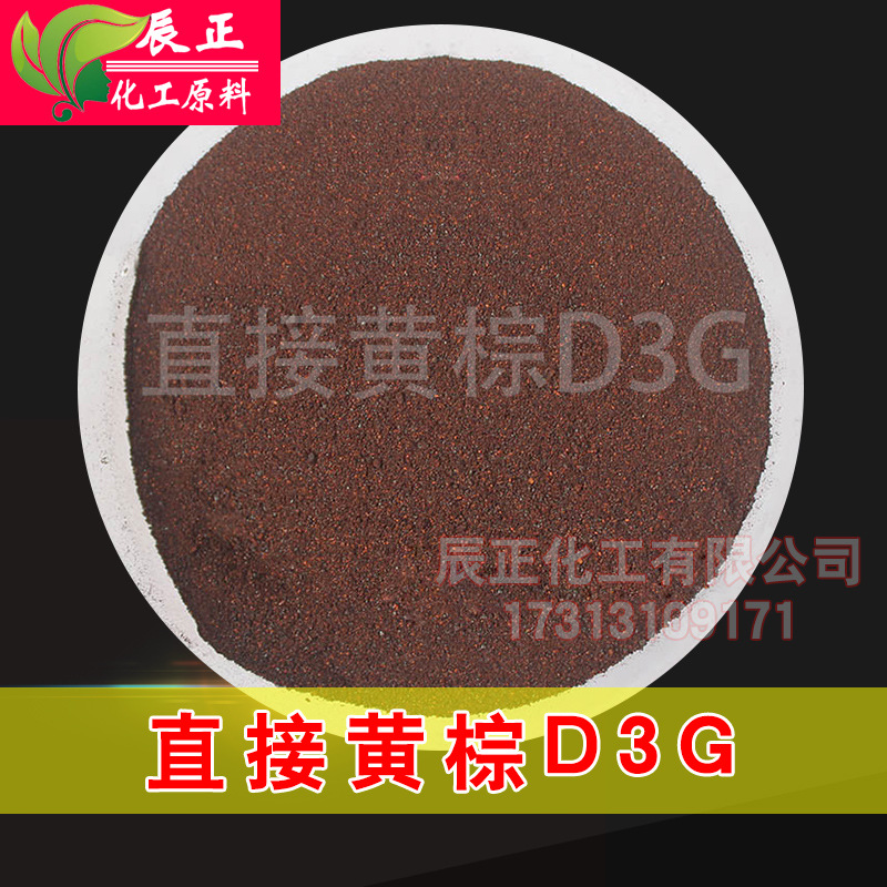 直接黃棕D3G直接金駝D3G 直接黃棕D3GE直接染料